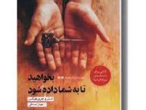 بخواهید تا به شما داده شود (استروجری هیکس . مهناز صادقی)
