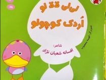 لی لی لالا لو اردک کوچولو