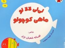 لی لی لالا لو ماهی کوچولو