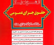 آزمون یار حقوق جزای عمومی : سوالات طبقه بندی شده (مهدی پناهی)