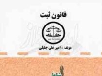 مجموعه قوانین دست نویس قانون ثبت (امیر علی جلیلی)