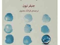 ستون دنیایم باش (جنیفر نیون - فرانک معنوی)