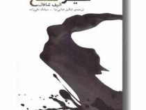 شیر تلخ (الیف شافاک.شالیز فدایی نیا.سیامک تقی زاده)