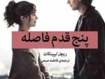 پنج قدم فاصله (ریچل لیپینکات . فاطمه صبحی)