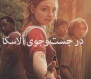 در جست و جوی آلاسکا (جان گرین . فاطمه جابیک)