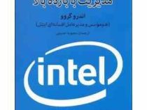 مدیریت با بازده بالا : هم موسس و مدیرعامل افسانه ای اینتل (اندرو گروو . محبوبه حسینی)