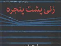 زنی پشت پنجره (ای جی فین - راضیه مرادی)
