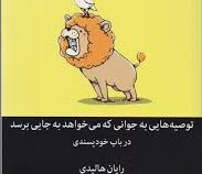 توصیه هایی به جوانی که می خواهد به جایی برسد در باب خودپسندی ( رایان هالیدی . سیمین محمدی )