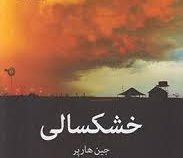 خشکسالی (جین هاپر . پگاه ملکیان)