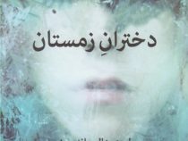 دختران زمستان (لوری هالس اندرسن . هما قناد)