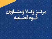 مجموعه آزمون های مرکز وکلا و مشاوران قوه قضاییه (مریم وکیلیان-نرگس دوستیان)