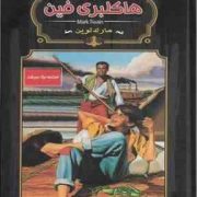 هاکلبری فین (مارک توین، مجتبی نیک سرشت)