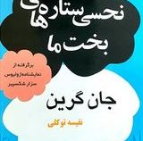 نحسی ستاره های بخت ما (جان گرین، نفیسه توکلی)