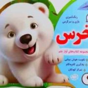 رنگ آمیزی بازی و سرگرمی آواز علم 5 خرس