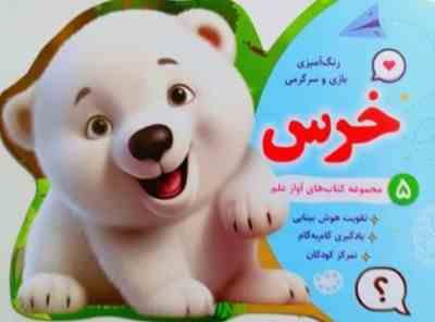 9786008852704.jpg رنگ آمیزی بازی و سرگرمی آواز علم 5 خرس