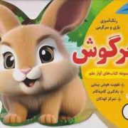 رنگ آمیزی بازی و سرگرمی آواز علم 6 خرگوش
