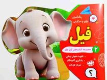رنگ آمیزی بازی و سرگرمی آواز علم 2 فیل