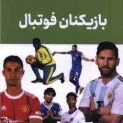 بازیکنان فوتبال (فاطمه حاج علی)