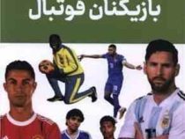 بازیکنان فوتبال (فاطمه حاج علی)