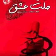 چهل قانون ملت عشق (الیف شافاک - سمیه بدوی)