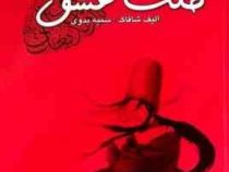 چهل قانون ملت عشق (الیف شافاک - سمیه بدوی)
