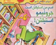 ماکاموشی 4: جزیره ی جویندگان جسور (اسم من استیلتن است، جرونیمو استیلتن)، (جرونیمو استیلتن، فریبا چاو