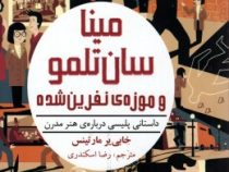 مینا سان تلمو 1 و موزه ی نفرین شده (خابی یر مارتینس، رضا اسکندری)