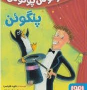 هوکس پوکوس پنگوئن (داوید فلیتسرا، نارسیس زهره نسب)