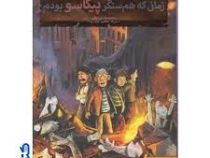 بچه محل نقاش ها 4: زمانی که همسنگر پیکاسو بودم (محمدرضا مرزوقی)