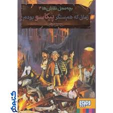9786008869115.jpg بچه محل نقاش ها 4: زمانی که همسنگر پیکاسو بودم (محمدرضا مرزوقی)