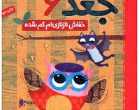 دفترچه خاطرات جغد 6: خفاش نازنازی ام گمشده (ربکا الیوت، سید نوید سید علی اکبر)