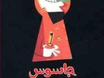جاسوس سبیل زورویی (دانیل نسکنس، کژوان آبهشت)
