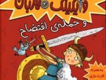 تورفین وایکینگ 1 مهربان و حمله ی افتضاح (دیوید مک فیل، عذرا جوزدانی)