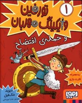 تورفین وایکینگ 1 مهربان و حمله ی افتضاح (دیوید مک فیل، عذرا جوزدانی)