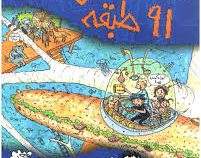 خانه درختی 91 طبقه (اندی گریفیتس. تری دنتون. آنیتا یارمحمدی )