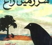 معمایی رها در زمان : سرزمین زاغ (کیت کانستبل، ساجده تقی زاده)