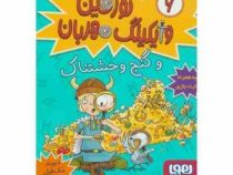 تورفین وایکینگ 6 مهربان و گنج وحشتناک (دیوید مک فیل، عذرا جوزدانی)