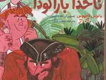 ناخدای هفت دریا 1 گنج ناخدا باراکودا (یانوس کامپوس، سعید متین)