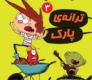آگوس و هیولاها 3: ترانه ی پارک(ژائومه کوپونس، سعید متین)