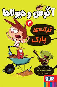 آگوس و هیولاها 3: ترانه ی پارک(ژائومه کوپونس، سعید متین)