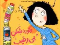 پنی قشقرق 5: رکوردشِکنِ بی رقیب (جوانا نادین، مونا توحیدی)