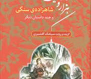زیباترین داستان های هزار و یک شب : شاهزاده ی سنگی و چند داستان دیگر