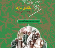 زیباترین داستان های هزار و یک شب (ملکه ی مارها و چند داستان دیگر)