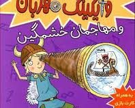 تورفین وایکینگ 5 مهربان و مهاجمان خشمگین(دیوید مک فیل، عذرا جوزدانی)