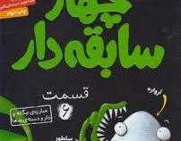 چهار سابقه دار 6: مبارزه ی بیگانه و دار و دسته ی بدها (آرون بلیبی، سید نوید سید علی اکبر)