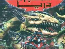 نبرد دریا 2: سیلدا مار ماهی الکترونیکی (آدام بلید، سمیه موحدی فر)