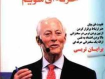 چگونه یک سخنران حرفه ای شویم (برایان تریسی.میلاد شیروانی)