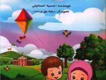 با من بیاموز کلاس اولی (مجموعه داستان با نشانه گذاری)