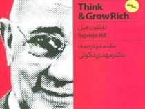 بیندیشید و ثروتمند شوید(ناپلئون هیل.مهدی نکوئی)