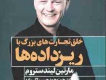 خلق تجارت های بزرگ با ریز داده ها